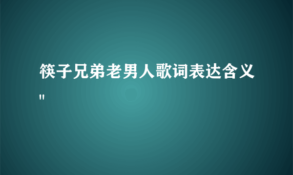 筷子兄弟老男人歌词表达含义