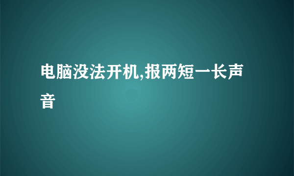 电脑没法开机,报两短一长声音