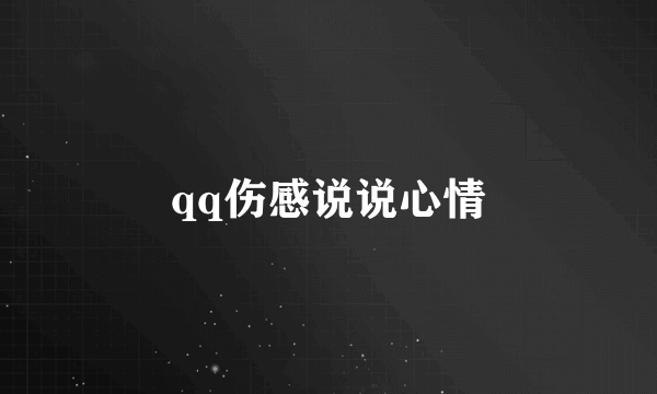 qq伤感说说心情