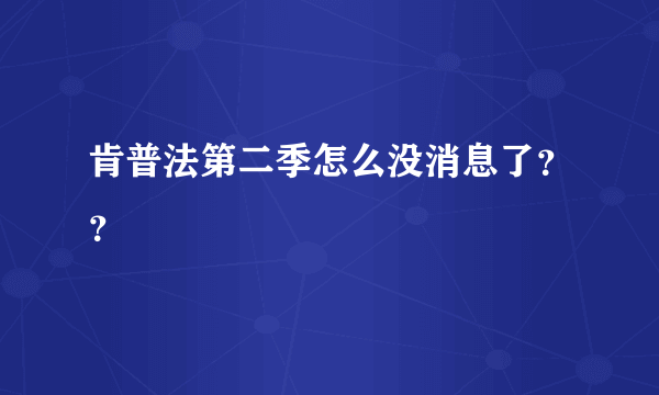 肯普法第二季怎么没消息了？？