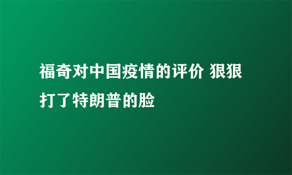 福奇对中国疫情的评价 狠狠打了特朗普的脸