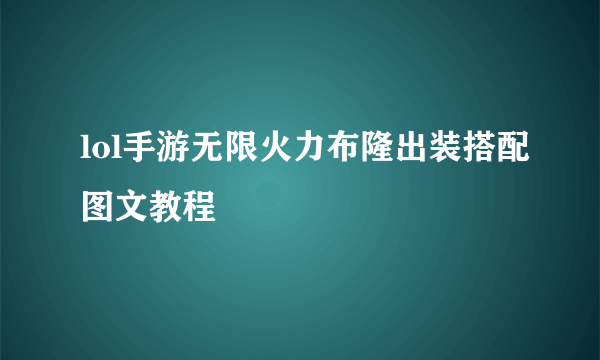 lol手游无限火力布隆出装搭配图文教程