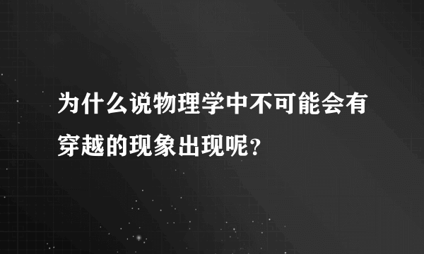 为什么说物理学中不可能会有穿越的现象出现呢？