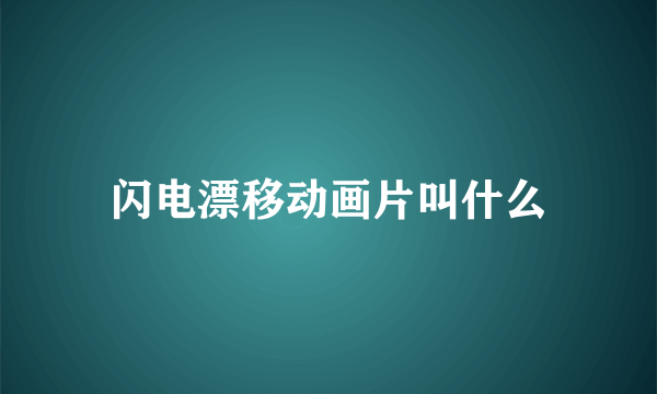 闪电漂移动画片叫什么