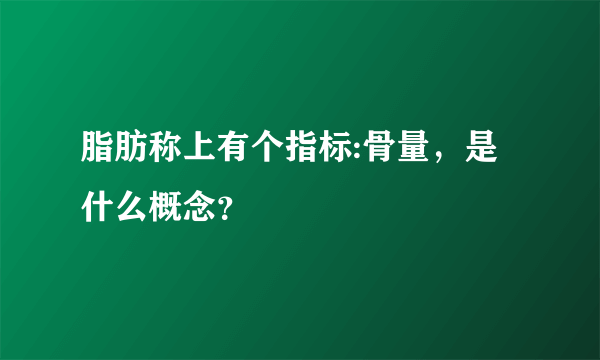 脂肪称上有个指标:骨量，是什么概念？