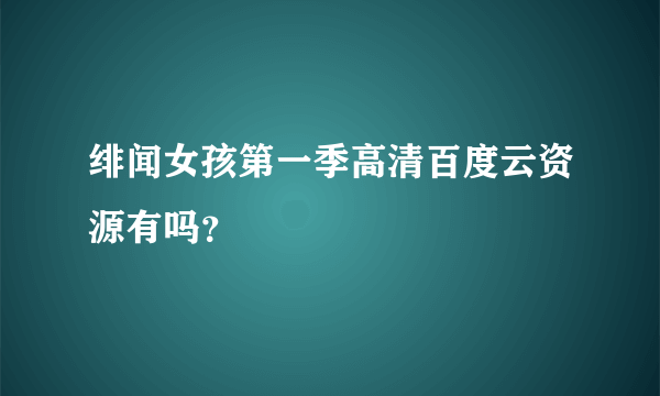 绯闻女孩第一季高清百度云资源有吗？