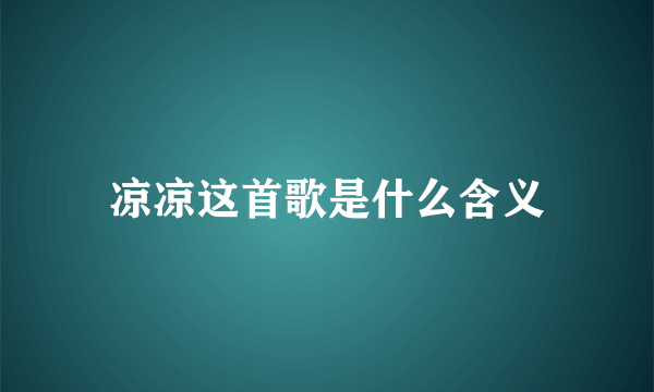 凉凉这首歌是什么含义