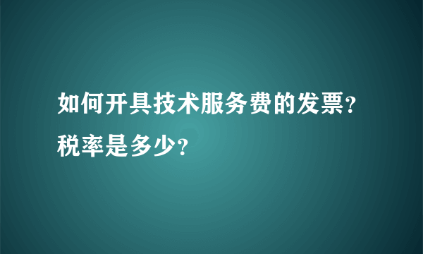 如何开具技术服务费的发票？税率是多少？