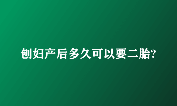 刨妇产后多久可以要二胎?