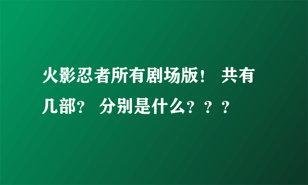 火影忍者所有剧场版！ 共有几部？ 分别是什么？？？