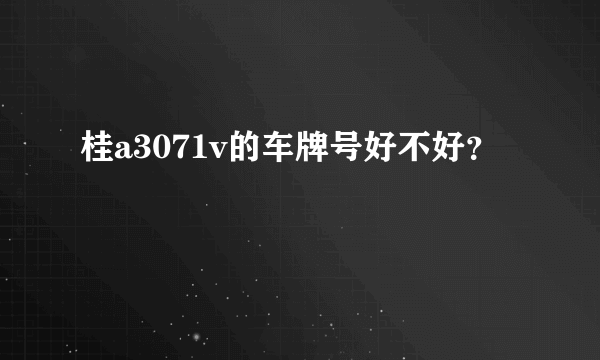 桂a3071v的车牌号好不好？