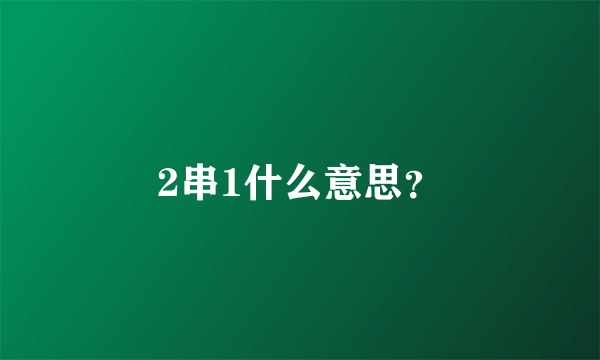 2串1什么意思？