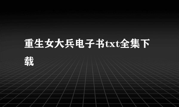 重生女大兵电子书txt全集下载