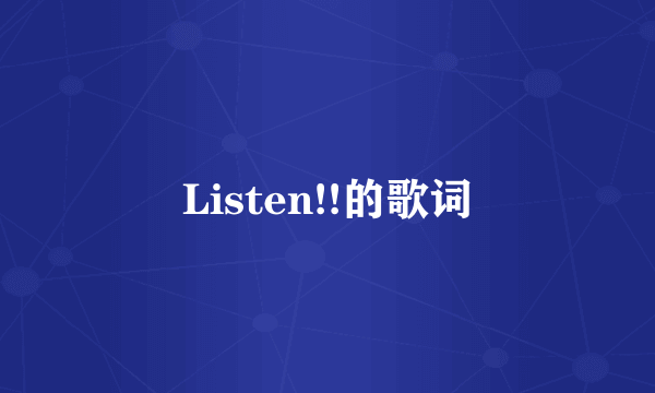 Listen!!的歌词