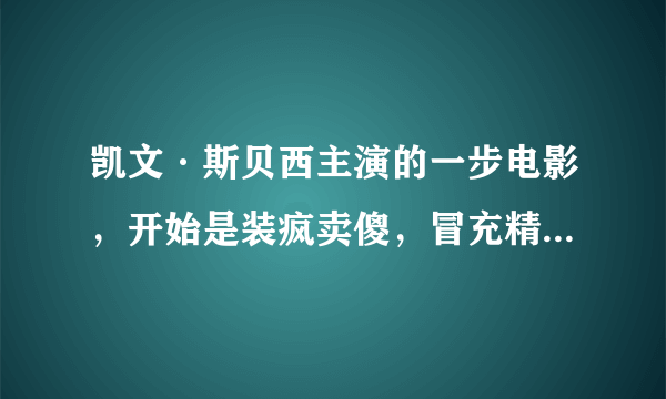 凯文·斯贝西主演的一步电影，开始是装疯卖傻，冒充精神病，然后策划，最终逃跑了