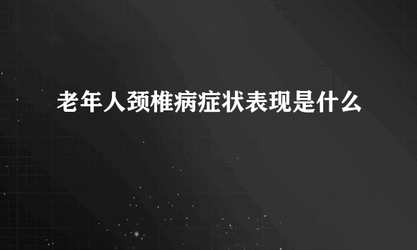 老年人颈椎病症状表现是什么