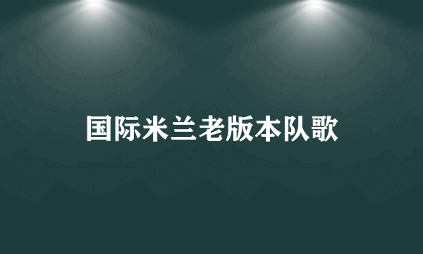 国际米兰老版本队歌