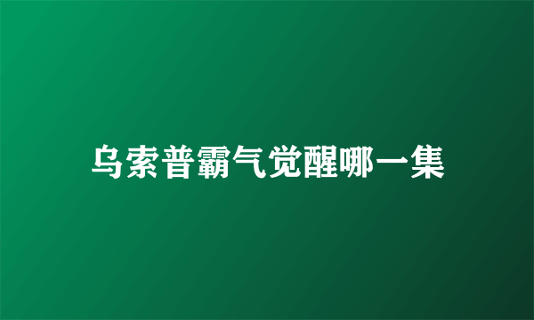 乌索普霸气觉醒哪一集