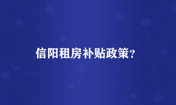 信阳租房补贴政策？