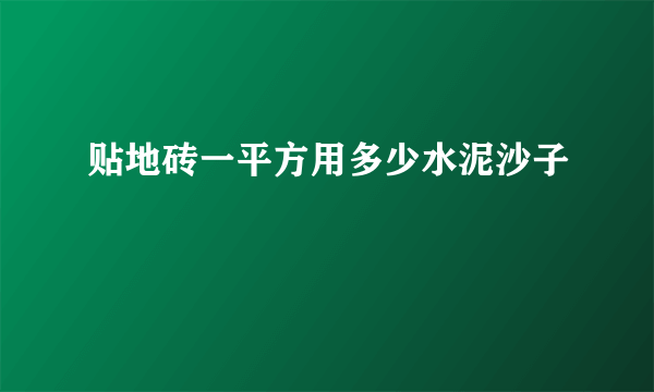 贴地砖一平方用多少水泥沙子