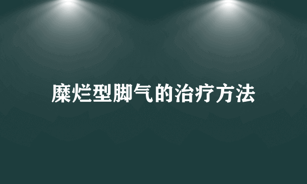 糜烂型脚气的治疗方法