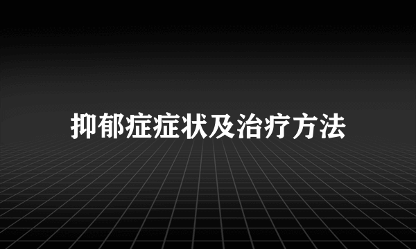 抑郁症症状及治疗方法