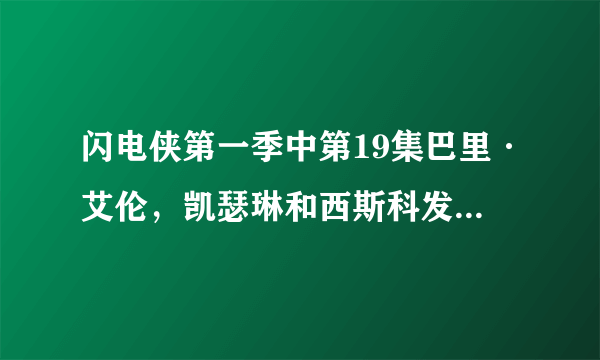 闪电侠第一季中第19集巴里·艾伦，凯瑟琳和西斯科发现威尔斯博士的密室时的音乐，大概是41分左右。