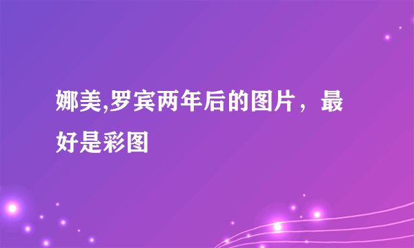 娜美,罗宾两年后的图片，最好是彩图