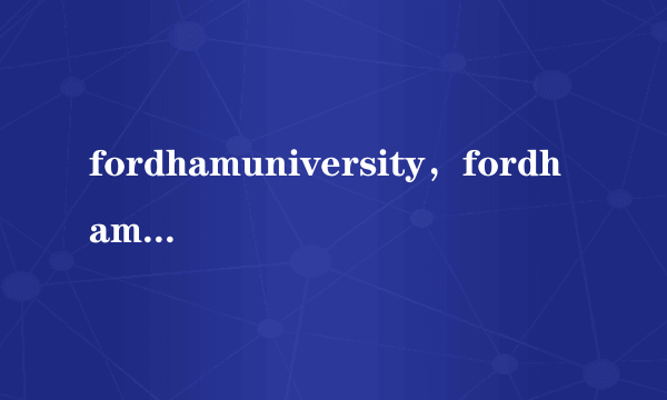 fordhamuniversity，fordham university商学院怎么样