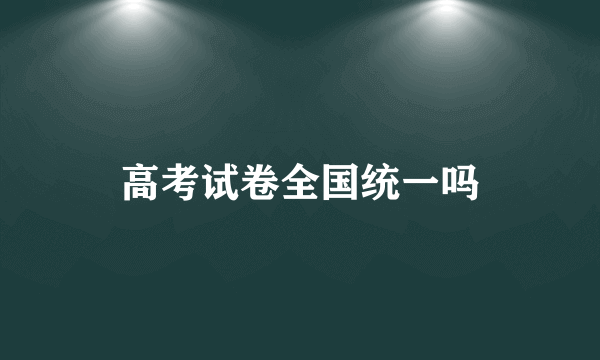 高考试卷全国统一吗