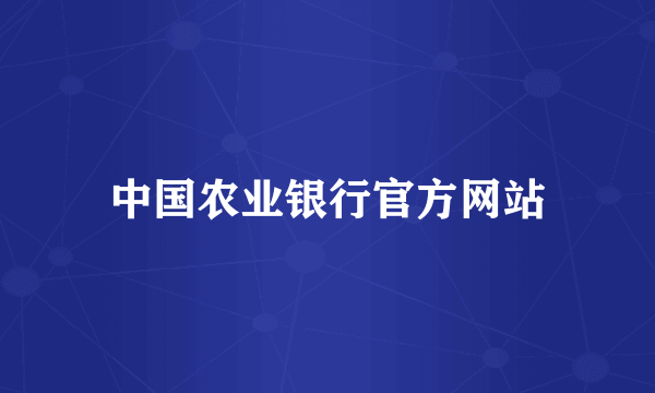 中国农业银行官方网站