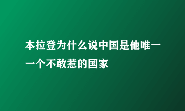 本拉登为什么说中国是他唯一一个不敢惹的国家