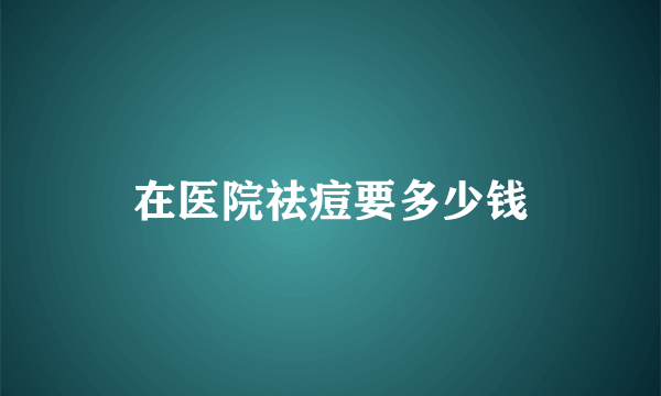 在医院祛痘要多少钱