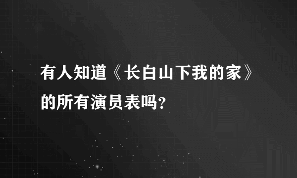 有人知道《长白山下我的家》的所有演员表吗？