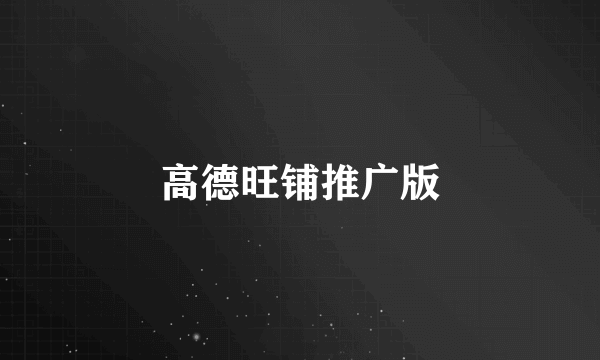 高德旺铺推广版