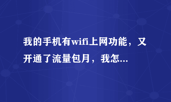 我的手机有wifi上网功能，又开通了流量包月，我怎么知道使用的是什么网络?