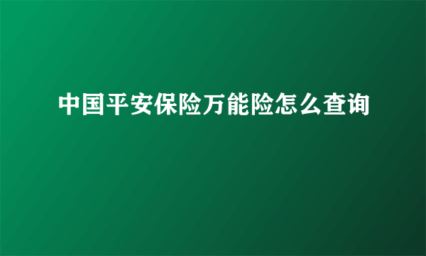 中国平安保险万能险怎么查询