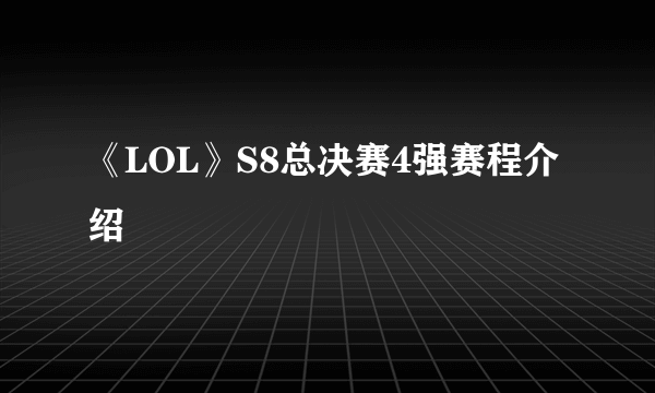 《LOL》S8总决赛4强赛程介绍