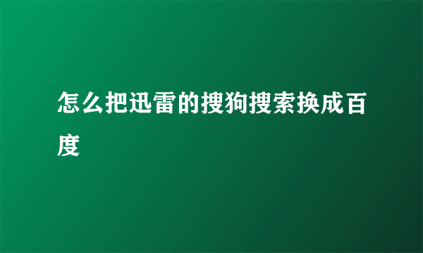 怎么把迅雷的搜狗搜索换成百度