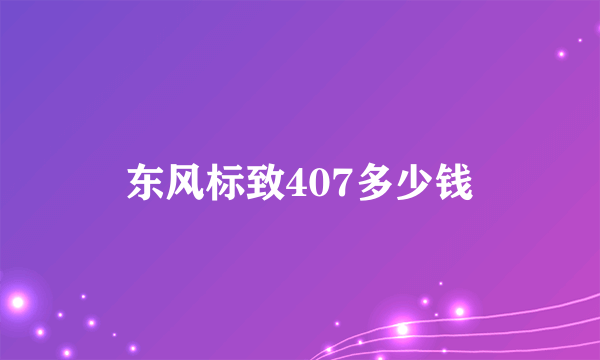 东风标致407多少钱