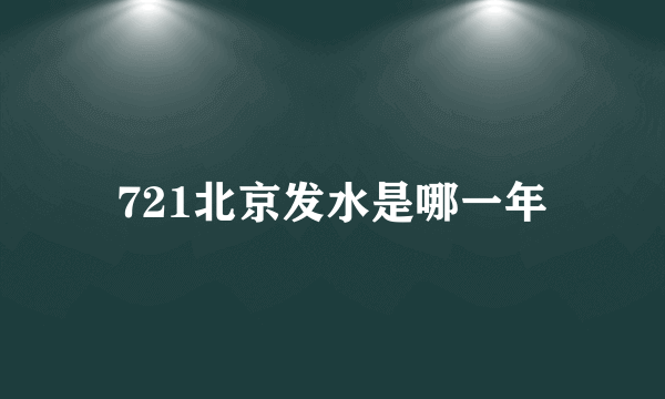 721北京发水是哪一年