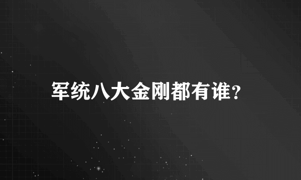 军统八大金刚都有谁？