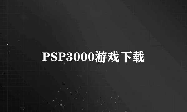 PSP3000游戏下载