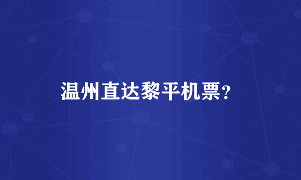 温州直达黎平机票？