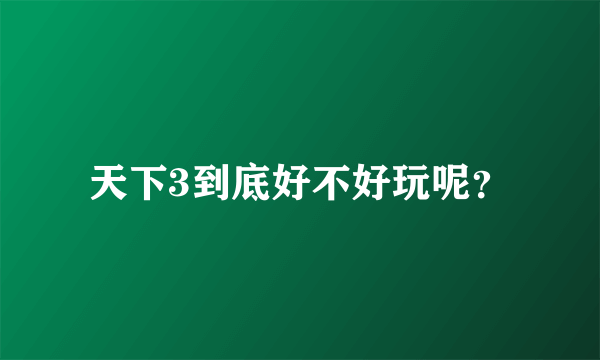 天下3到底好不好玩呢？