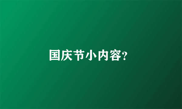 国庆节小内容？