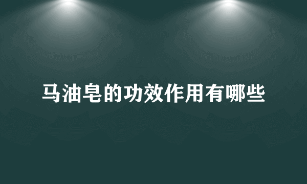 马油皂的功效作用有哪些