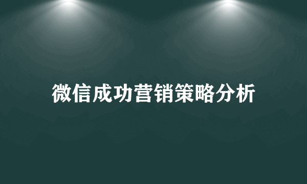 微信成功营销策略分析