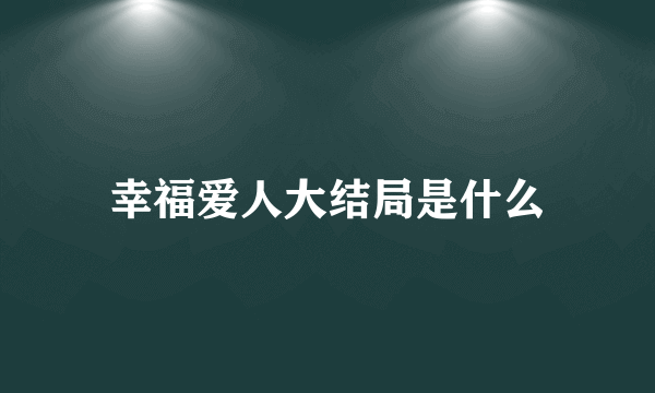 幸福爱人大结局是什么