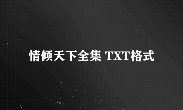 情倾天下全集 TXT格式